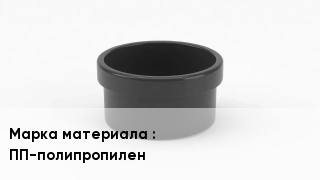 Заглушка полипропиленовая ПП-полипропилен